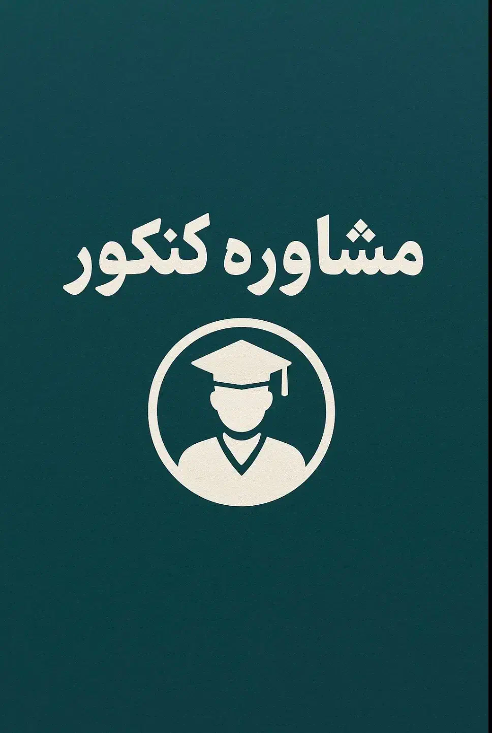 مشاوره کنکور|خدمات آموزشی|بندرعباس, |دیوار