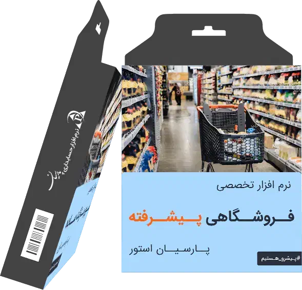 پارسیان استور (نرم افزار حسابداری تخصصی فروشگاهی)|قطعات و لوازم جانبی رایانه|مشهد, سناباد|دیوار