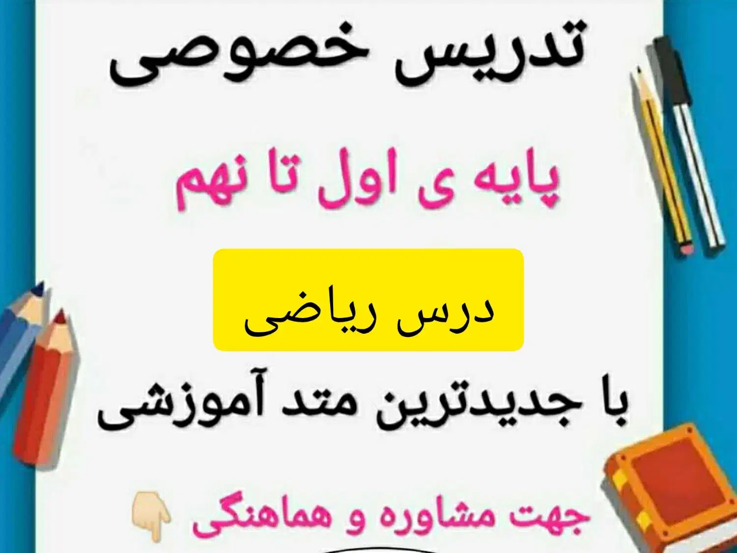 تدریس خصوصی ریاضی|خدمات آموزشی|کرج, حصارک بالا|دیوار