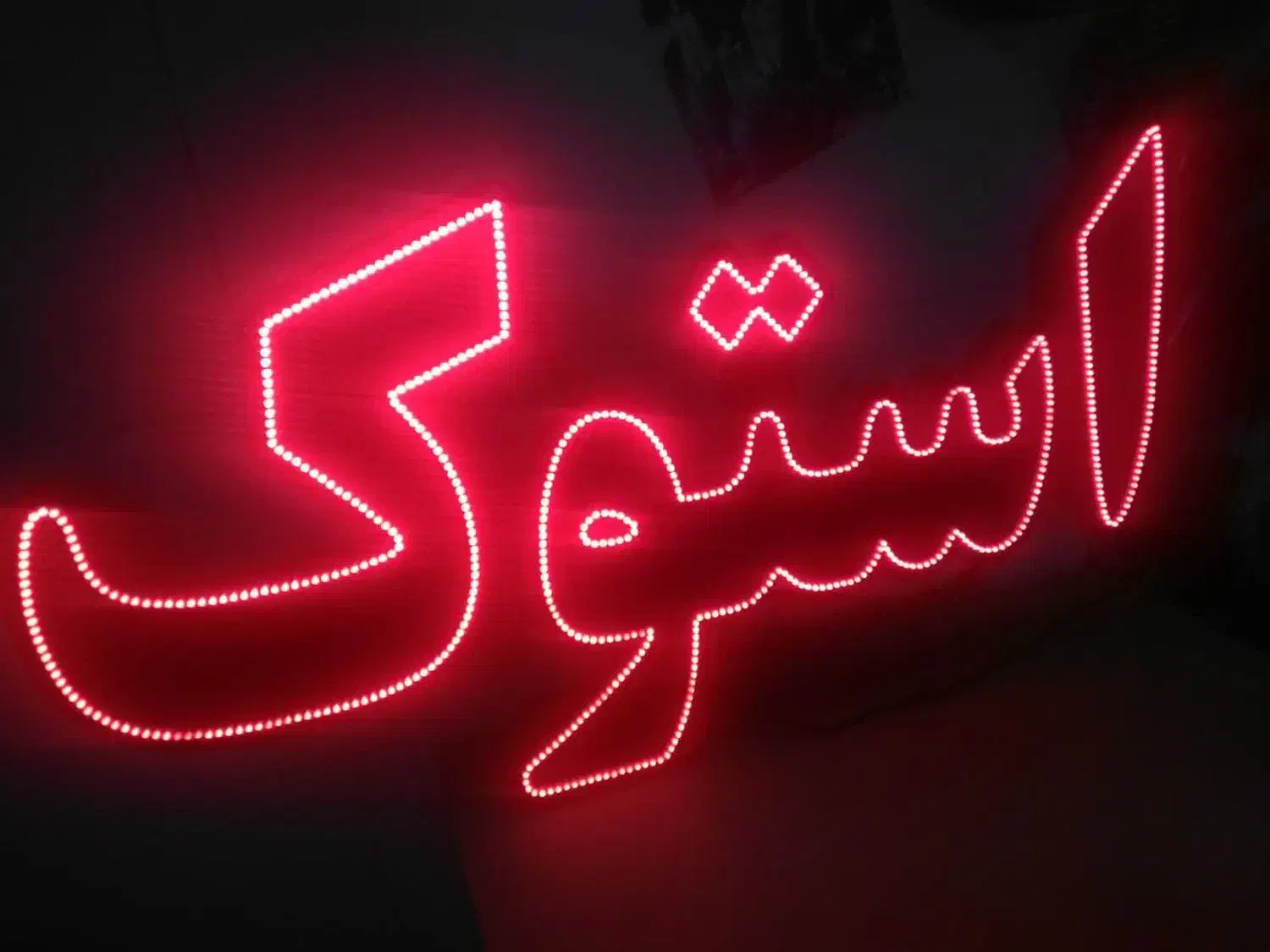 ساخت و فروش تابلوهای LED و SMD و NEON فانتزی|فروشگاه و مغازه|مشهد, کوشش|دیوار
