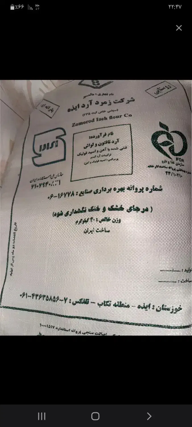 آرد|خوردنی و آشامیدنی|ایذه, |دیوار