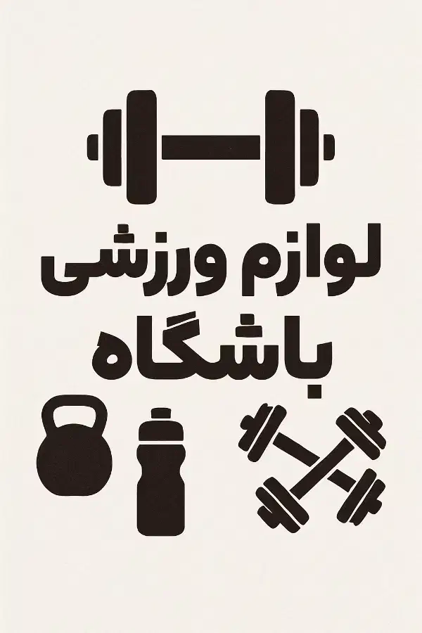 لوازم باشگاه ورزشی|تجهیزات ورزشی|اسالم, |دیوار