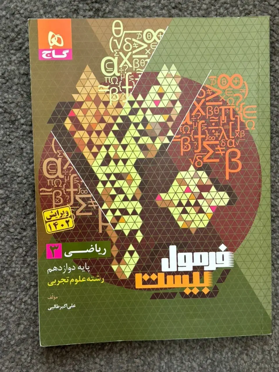 فرمول بیست ریاضی|کتاب و مجله آموزشی|شهرکرد, |دیوار