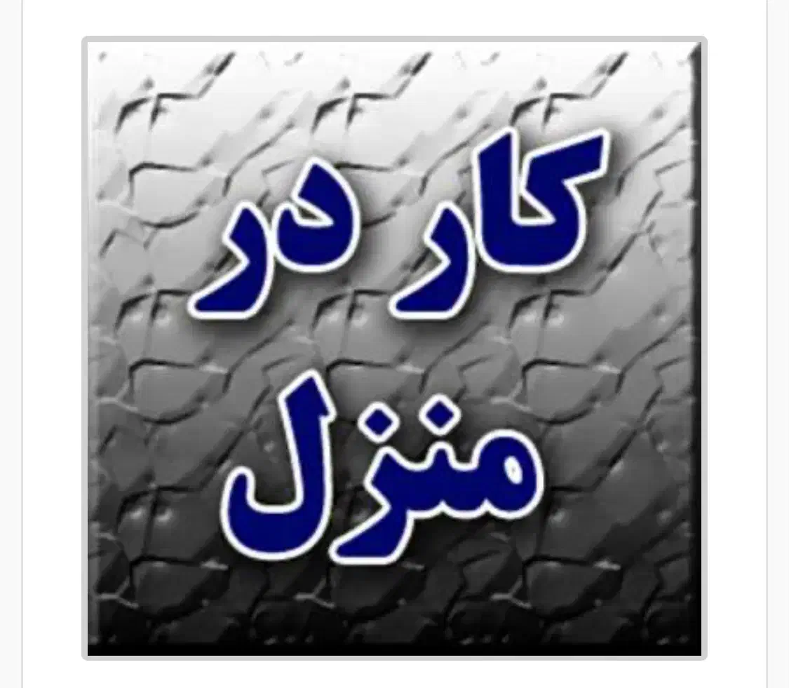 کار در منزل|خدمات رایانه‌ای و موبایل|کرمان, |دیوار