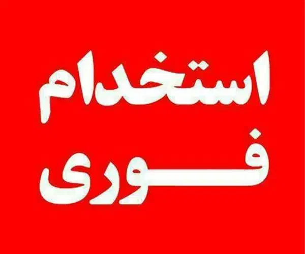 برشکار و کارگر ساده.فوری|استخدام صنعتی، فنی، مهندسی|اهواز, اسلام آباد غربی|دیوار
