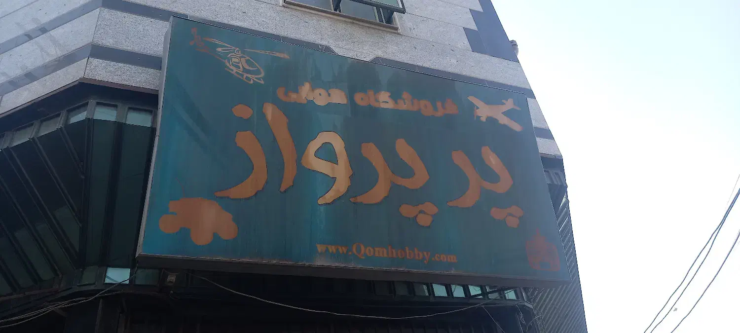 تابلو فلکسی دست دوم|فروشگاه و مغازه|قم, هفت تیر|دیوار
