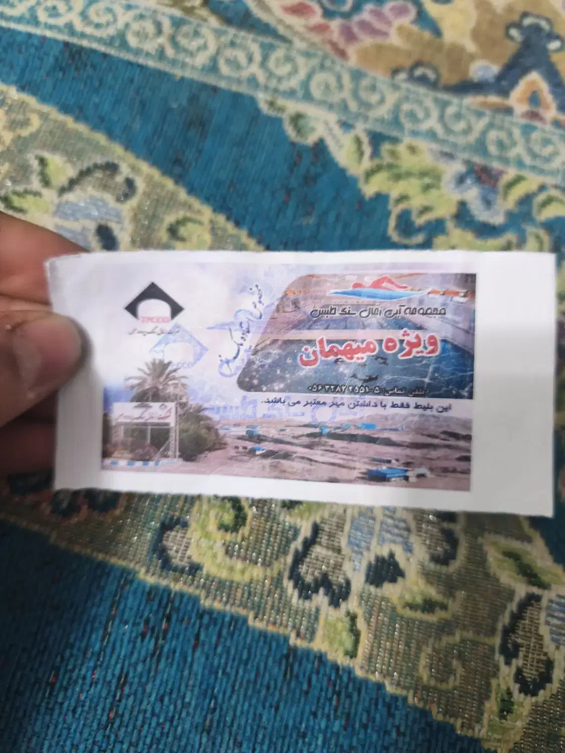 بیلیت|کلکسیون و سرگرمی|طبس, |دیوار