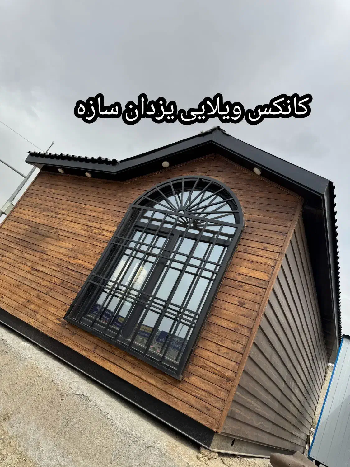 کانکس ویلایی آماده تحویل|مصالح و تجهیزات ساختمان|تهران, شهرک طالقانی|دیوار