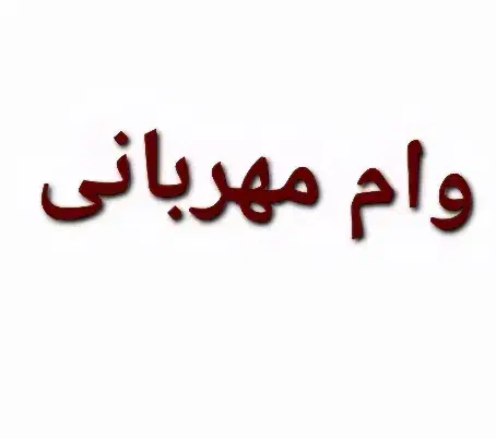 وام مهربانی|حراج|خرمآباد, |دیوار