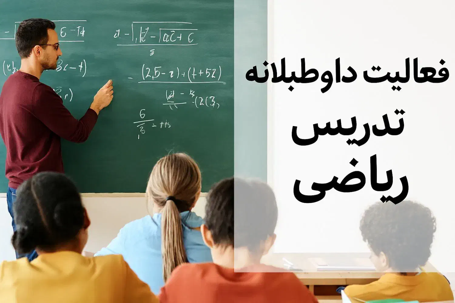 فعالیت داوطلبانه تدریس ریاضی|فعالیت داوطلبانه|رفسنجان, |دیوار