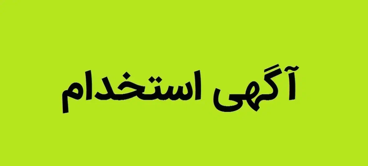استخدام منشی دفتر وکالت|استخدام اداری و مدیریت|شهریار, شهرک وائین|دیوار