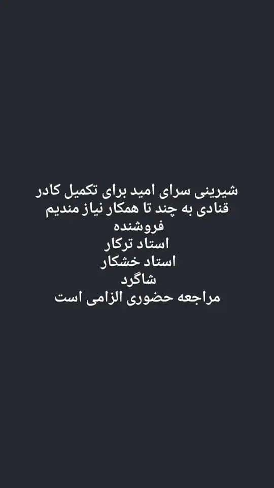 نیازمند نیرو کار در قنادی|استخدام خدمات فروشگاه و رستوران|کرمان, |دیوار