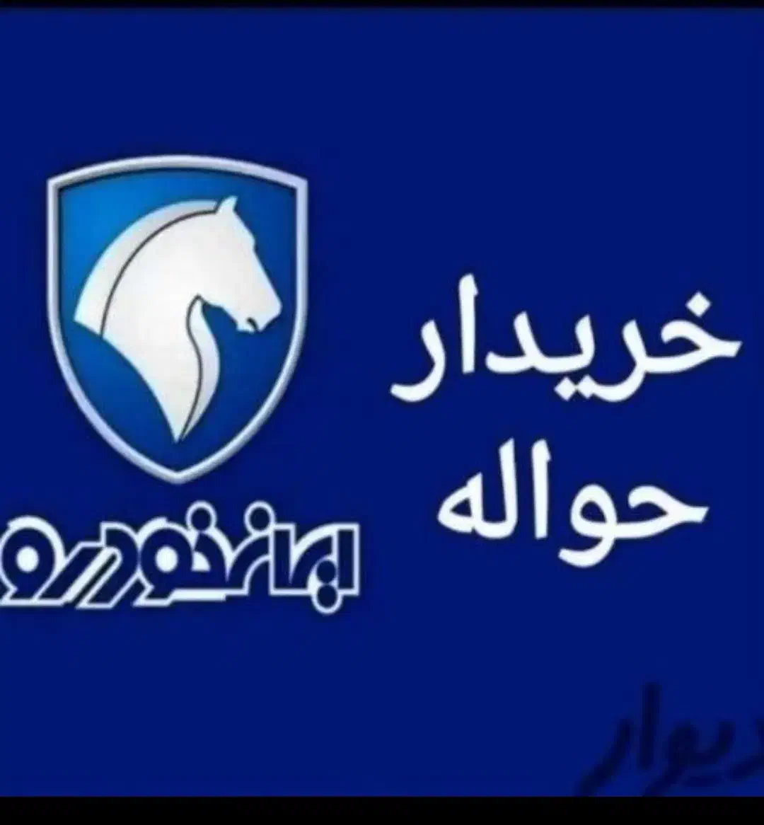 خدمات حواله ( خرید و فروش حواله خودرو)|خودرو سواری و وانت|تبریز, |دیوار