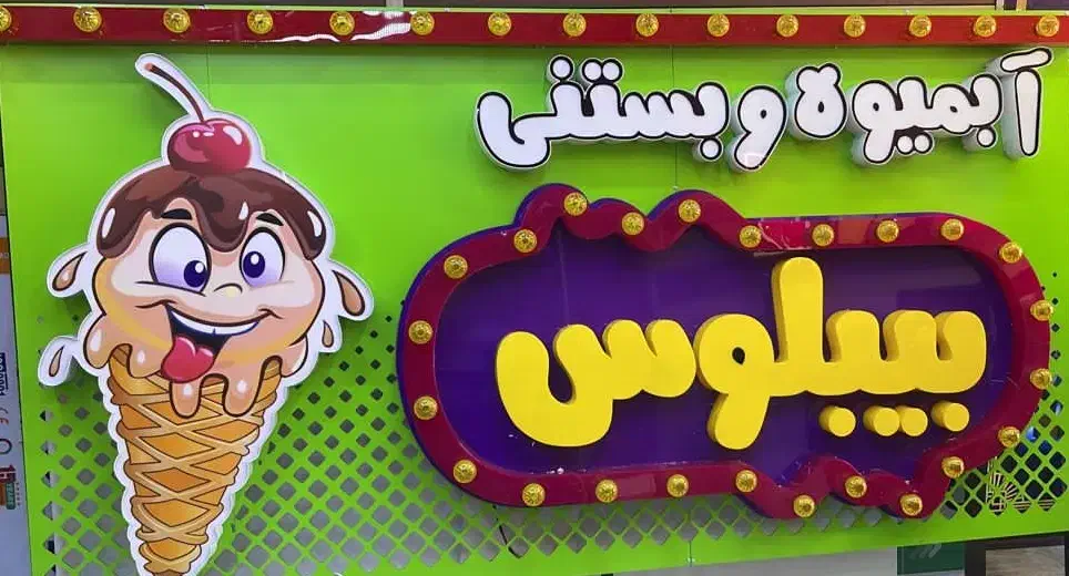 نیازمند یک نفر نیروی کار|استخدام خدمات فروشگاه و رستوران|اهواز, کوی سعدی|دیوار