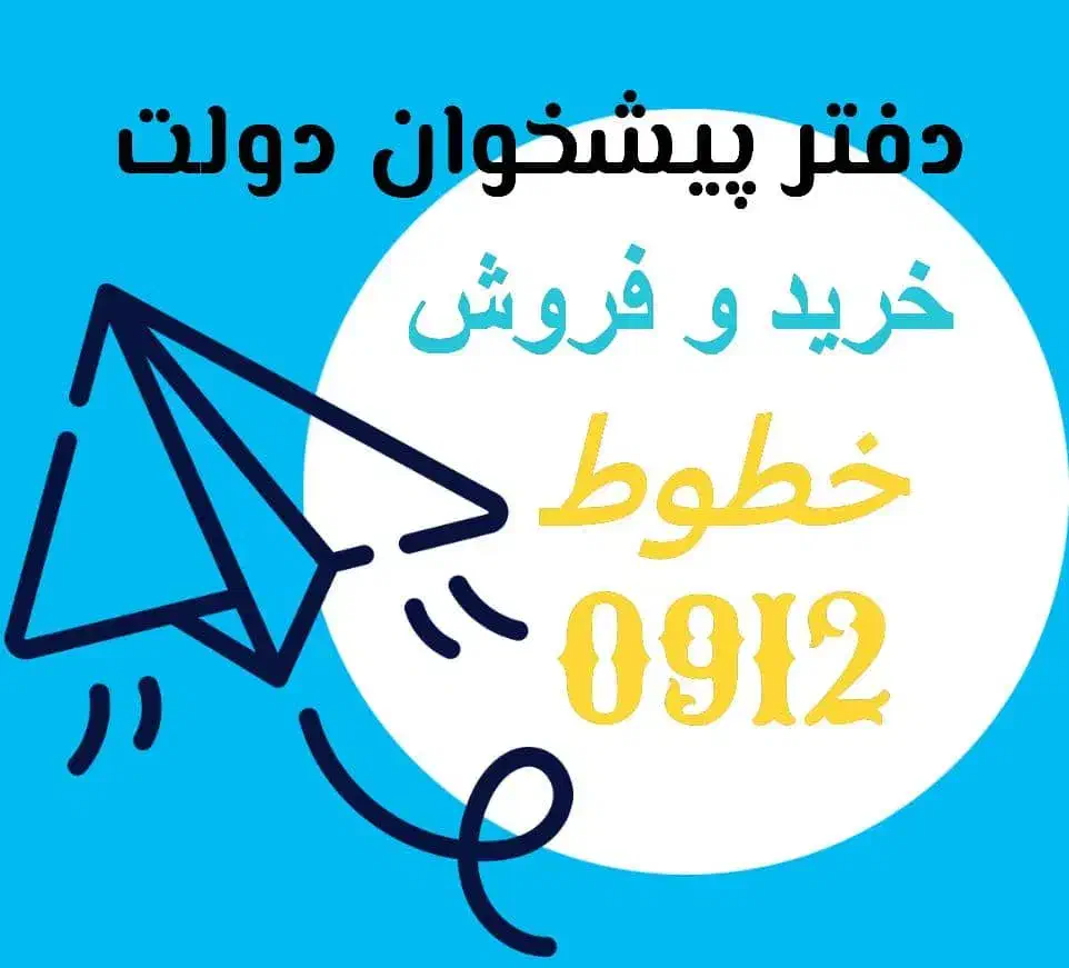 0912.661.30.79|سیم‌کارت|اصفهان, سعادت‌آباد|دیوار