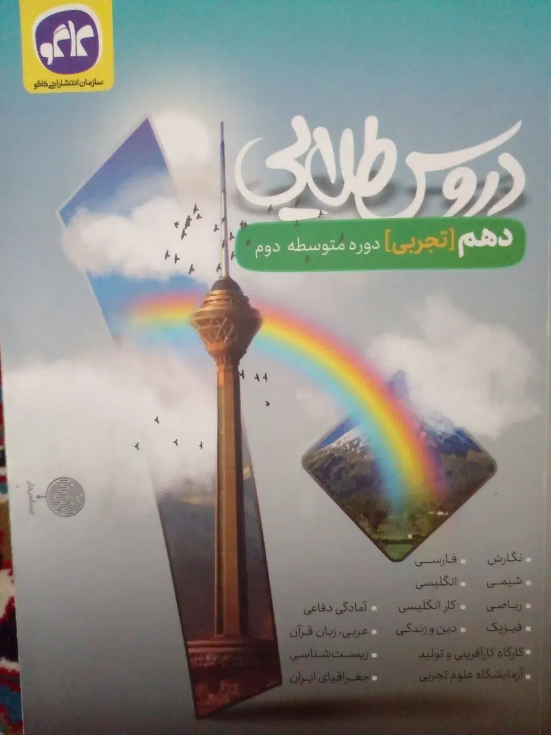 کتابهای کمک درسی دبیرستان|کتاب و مجله آموزشی|شیراز, شیخ علی چوپان|دیوار