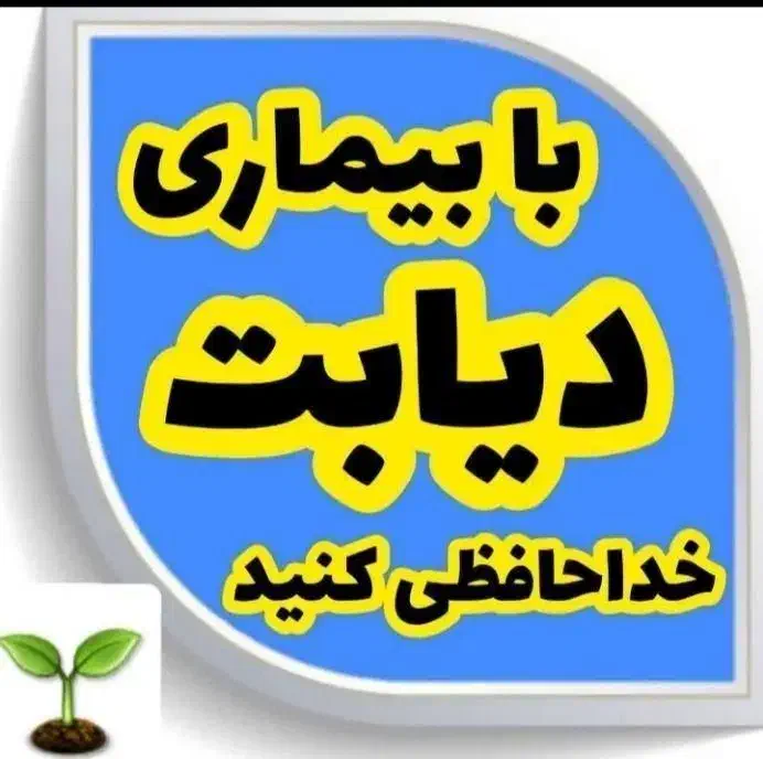 درمان ریشه ای دیابت|خدمات آرایشگری و زیبایی|اصفهان, سنبلستان|دیوار