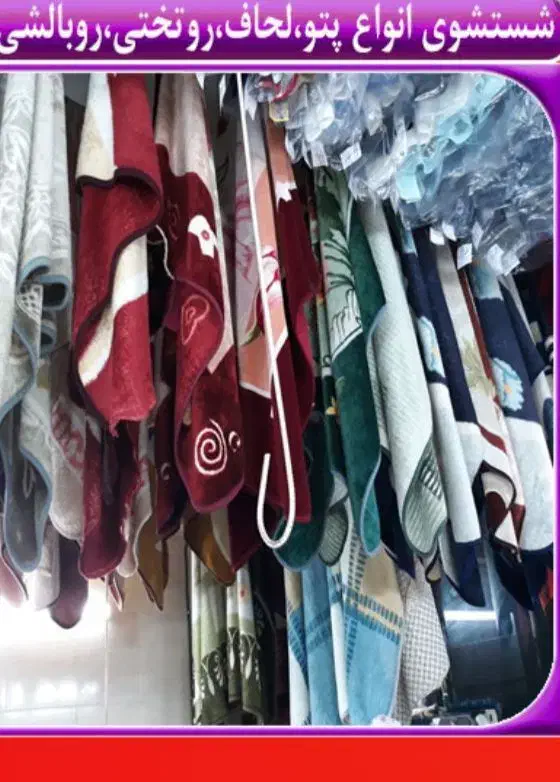 خشکشویی و پتوشویی رویال|خدمات نظافت|نیشابور, شهرک ولیعصر|دیوار