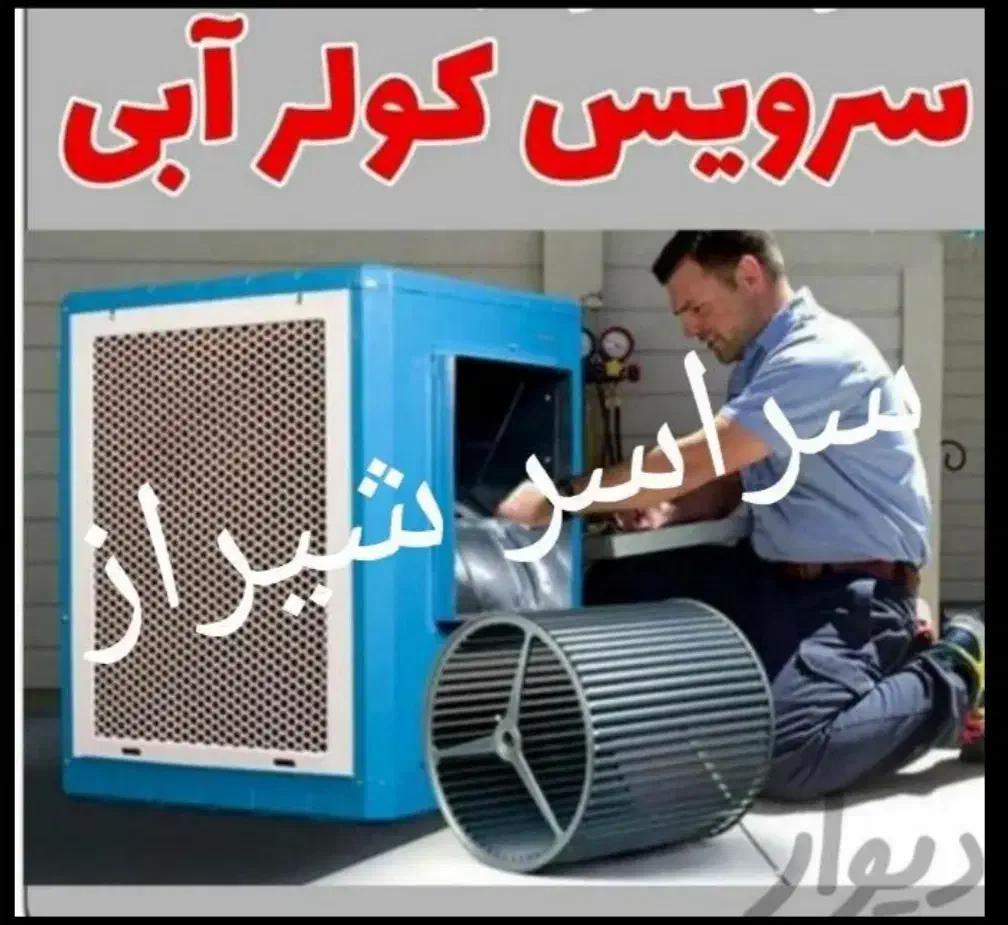 فروش موتورکولر.سرویس کولر آبی 0 تا 100.سراسر شیراز|کولر آبی|شیراز, زرهی|دیوار