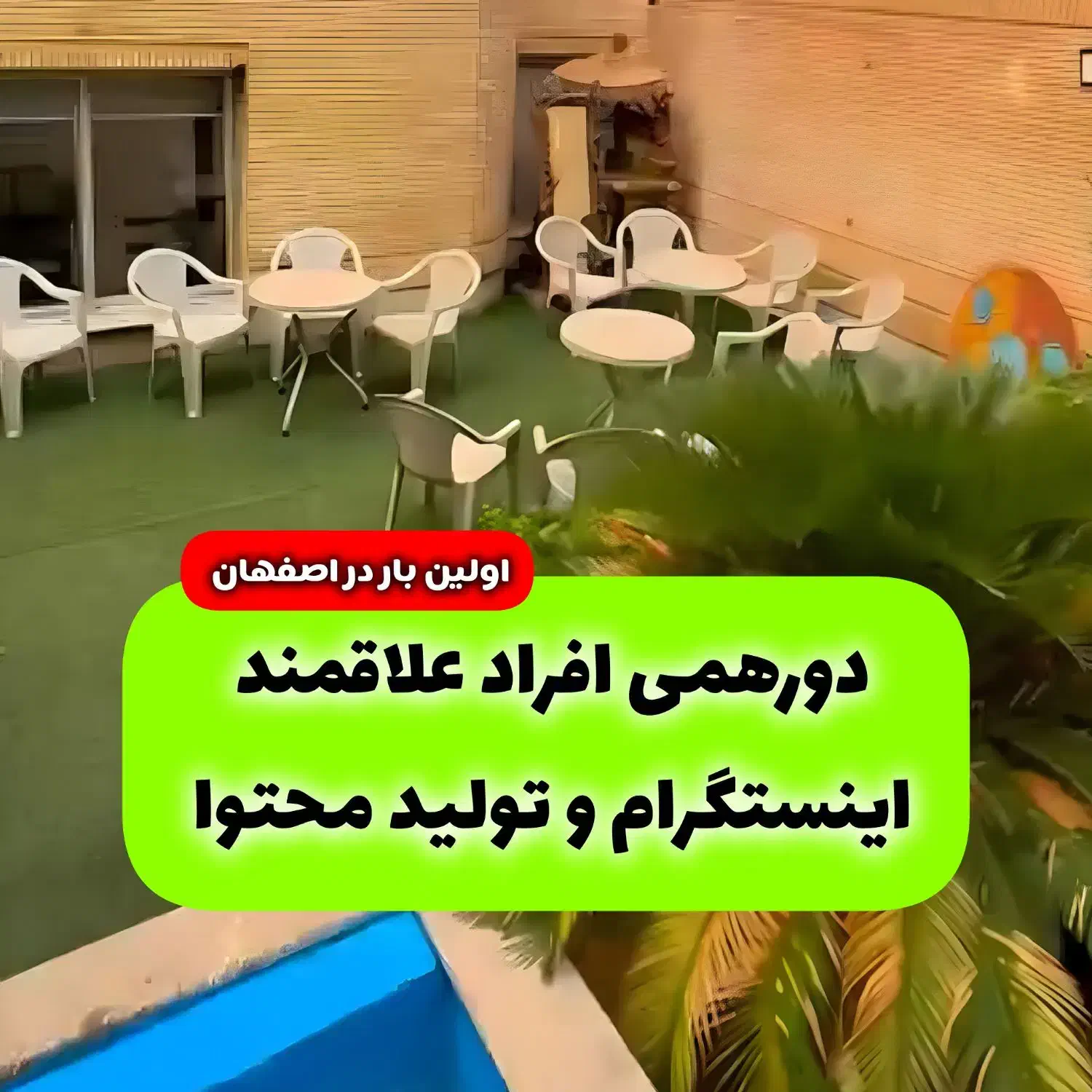 دورهمی تفریحی جذاب حرفهایی تولید محتوا اینستاگرام|گردهمایی و همایش|اصفهان, کوی امام جعفر صادق|دیوار