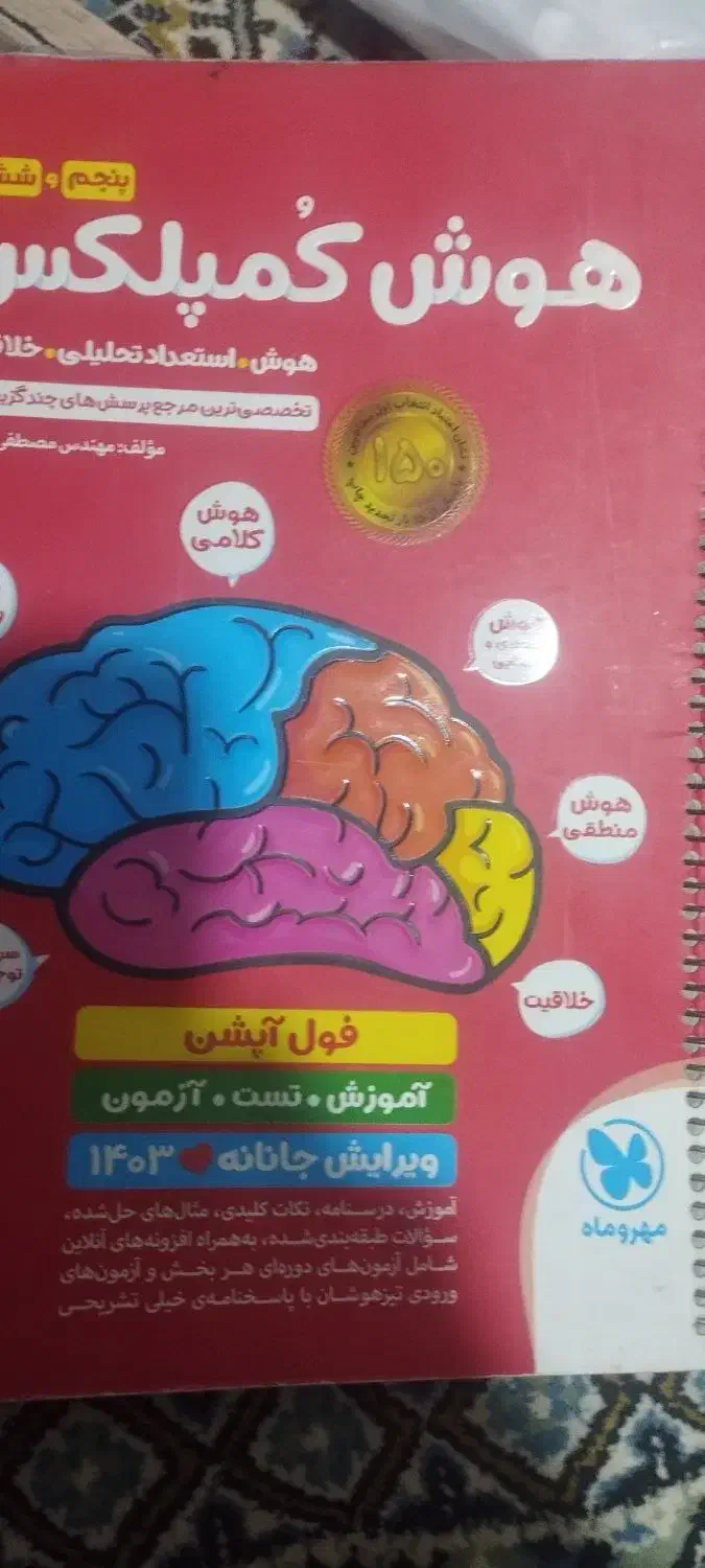 کتاب هوش کمپلکس ششم تالیف 1403|کتاب و مجله آموزشی|زرند, |دیوار