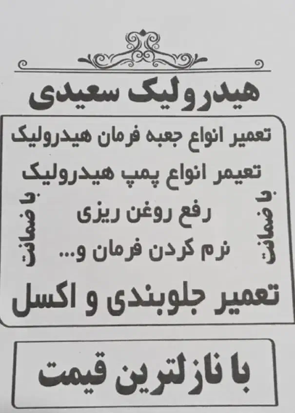 هیدرولیک سعیدی|خدمات موتور و ماشین|ملارد, |دیوار