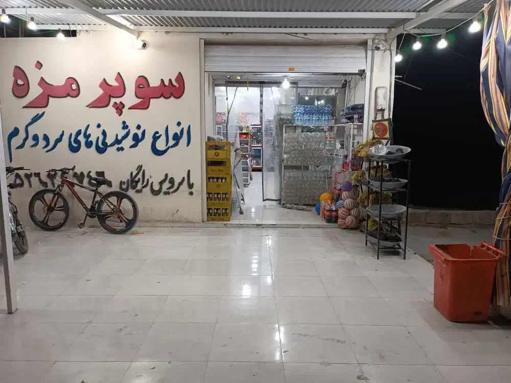 اجاره سوپرمارکت با تمامی امکانات|اجارهٔ مغازه و غرفه|خنج, |دیوار