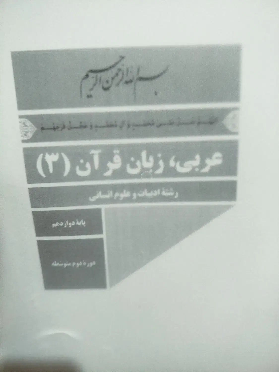 کتاب های دوازدهم رشته انسانی|کتاب و مجله آموزشی|گنبد کاووس, |دیوار