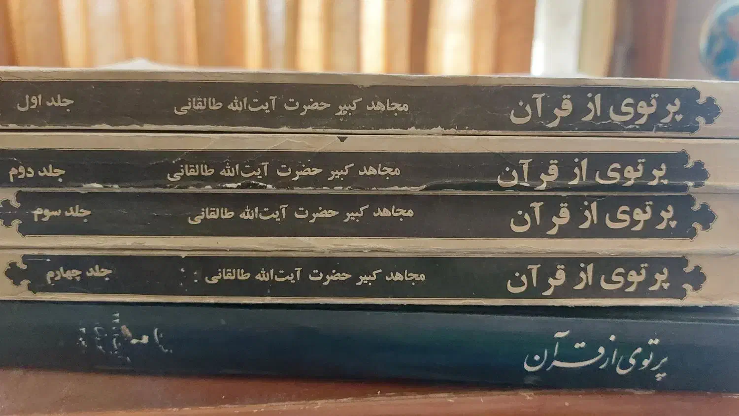 پرتویی از قرآن نوشته ی آیت الله طالقانی|کتاب و مجله مذهبی|شیراز, ارم|دیوار