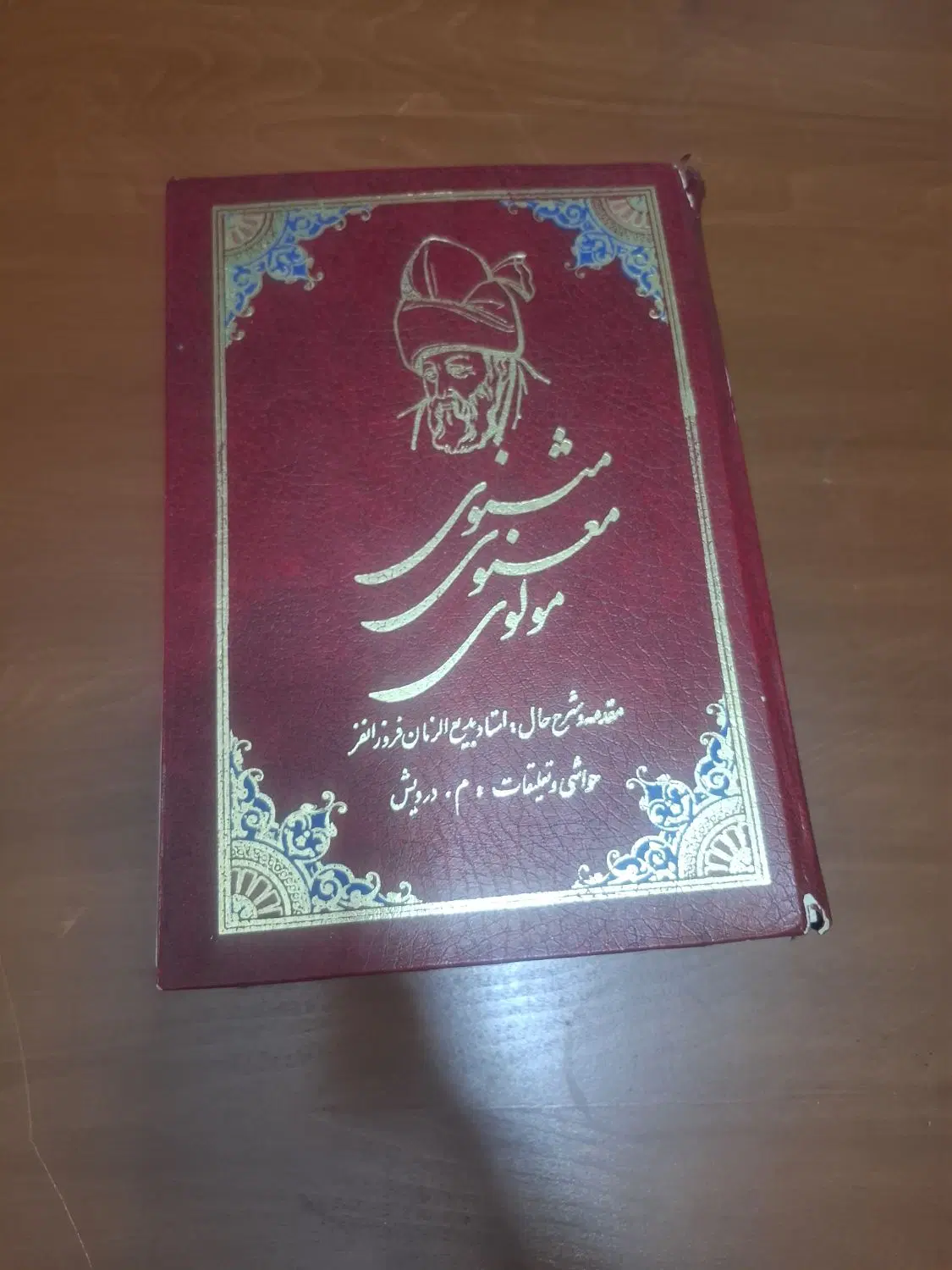 کتاب مثنوی معنوی مولوی|کتاب و مجله ادبی|تهران, کیانشهر|دیوار