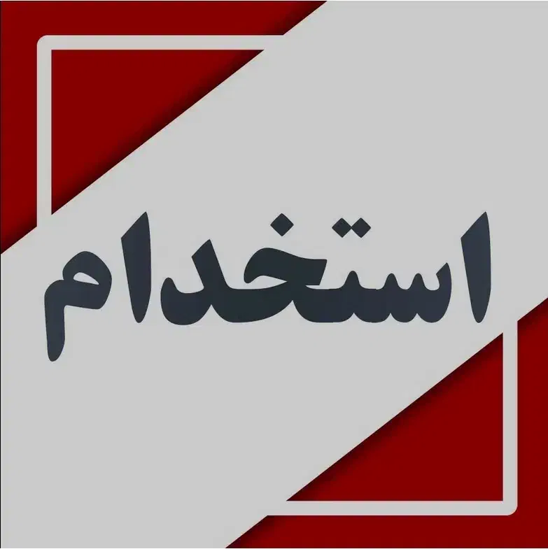 نیروی کار ، کارگر ساده، حروف ساز|استخدام صنعتی، فنی، مهندسی|تهران, آذری|دیوار