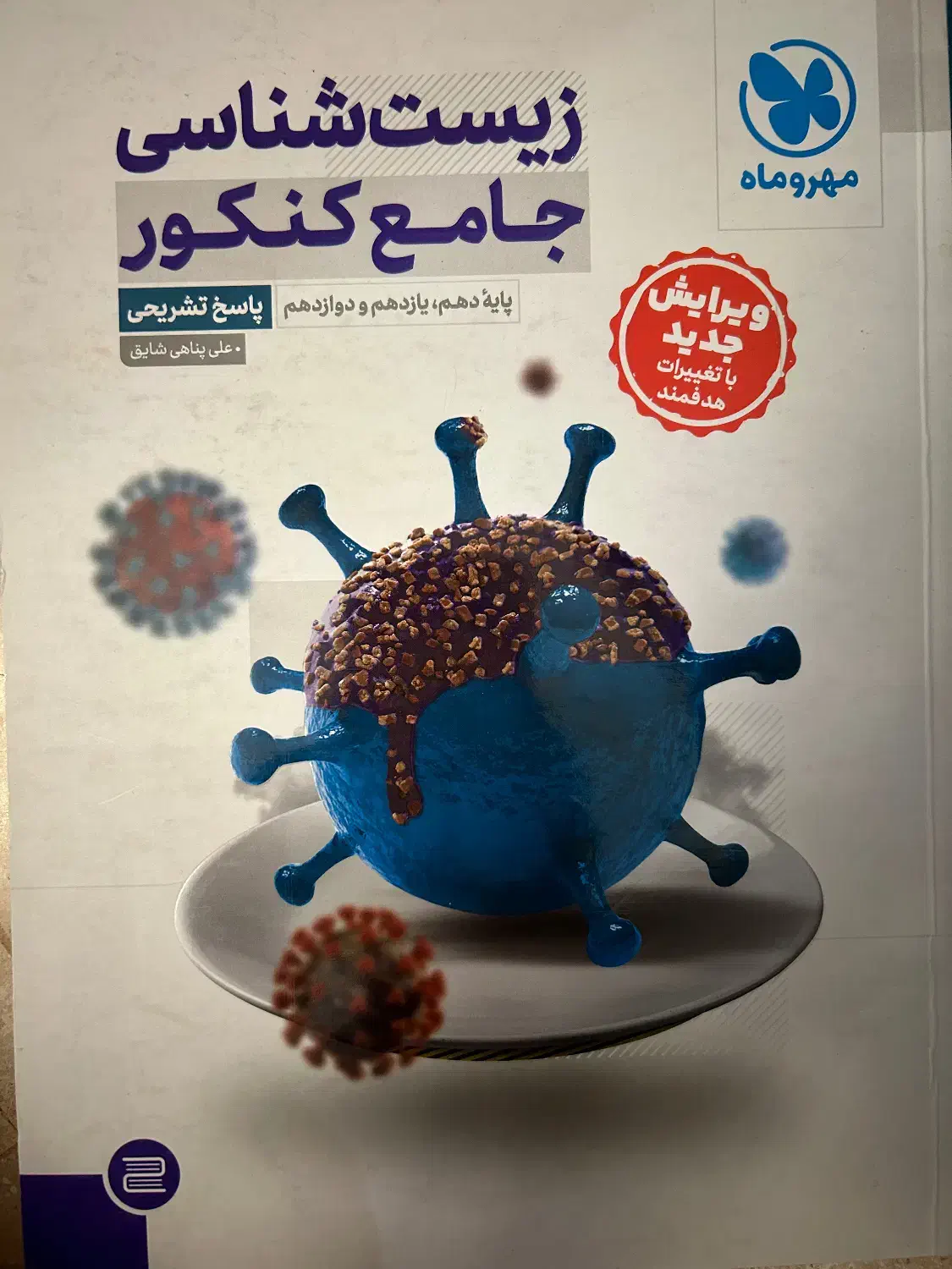 زیست شناسی جامع کنکور مهر و ماه|کتاب و مجله آموزشی|تهران, حکیمیه|دیوار