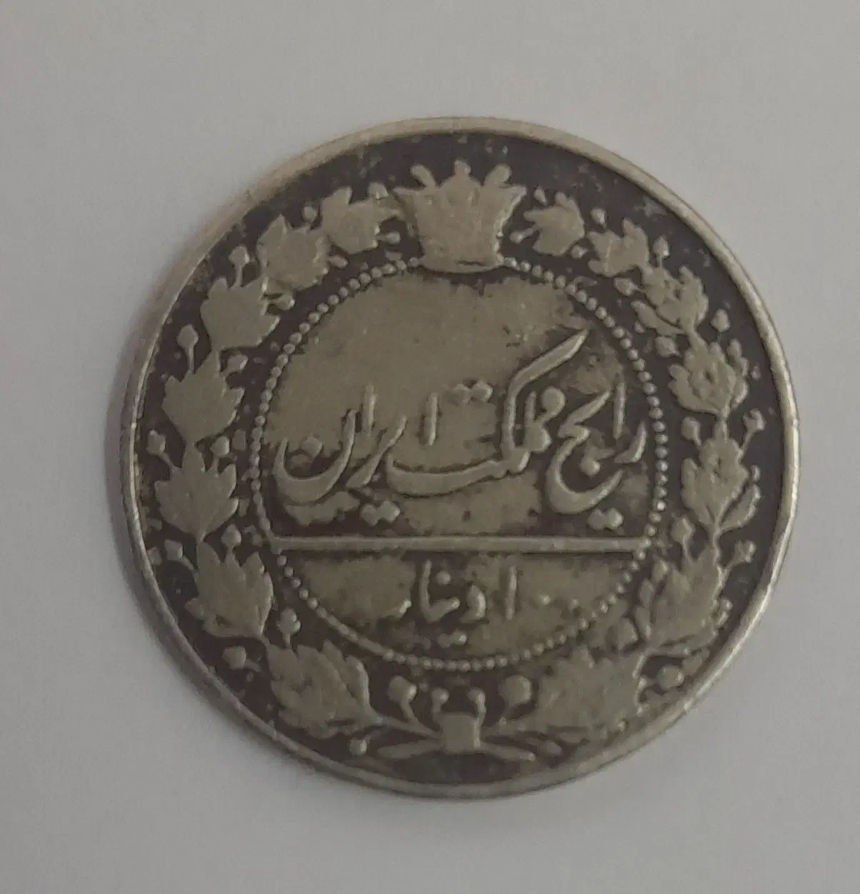 سکه ۱۰۰ دیناری ضرب ۱۳۰۵|کلکسیون سکه، تمبر، اسکناس|مشهد, اقبال|دیوار