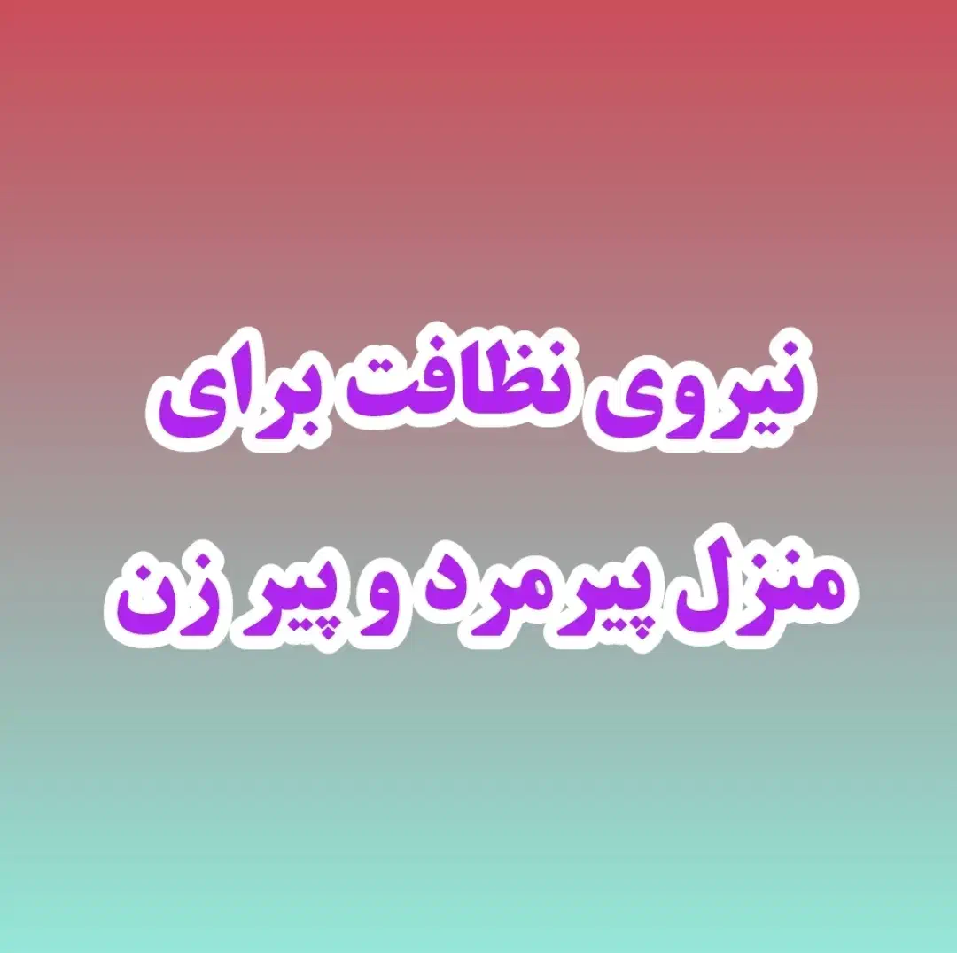 نظافتچی خانم نیازمندیم|استخدام سرایداری و نظافت|گرگان, |دیوار