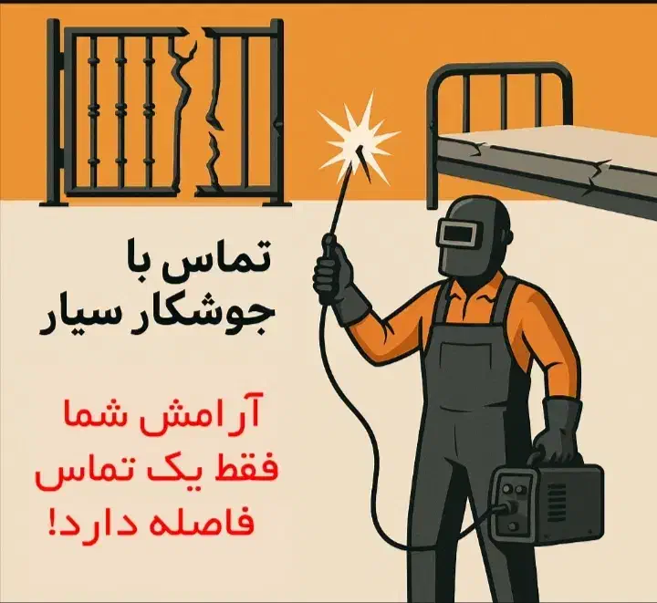 جوشکاری سیار|خدمات پیشه و مهارت|فیروزآباد (فارس), |دیوار