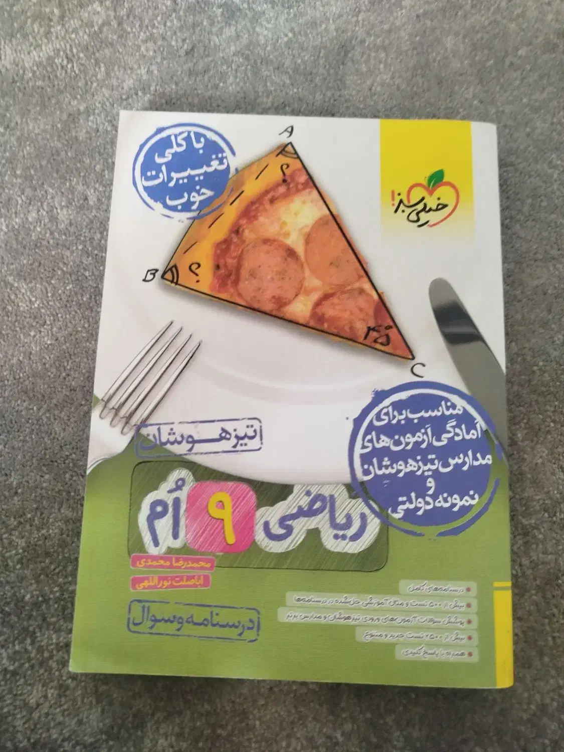 خیلی سبز ریاضی نهم|کتاب و مجله آموزشی|قم, نیروگاه|دیوار