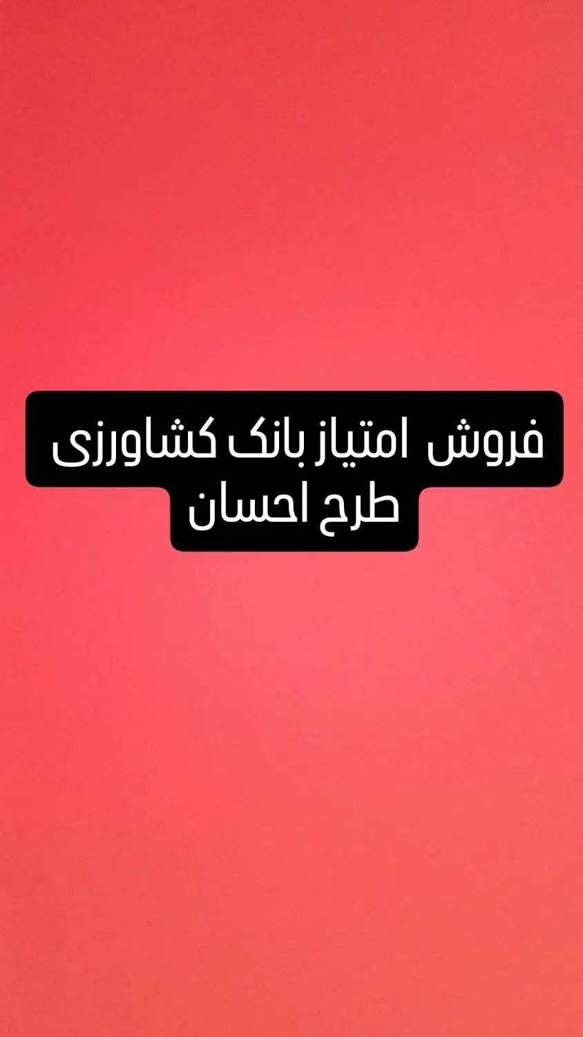 طرح احسان بانک کشاورزی|خدمات مالی، حسابداری، بیمه|دهبکری, |دیوار