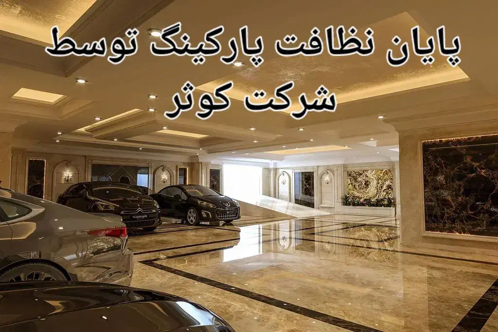 شرکت نظافتی کو ثر|خدمات نظافت|بجنورد, |دیوار