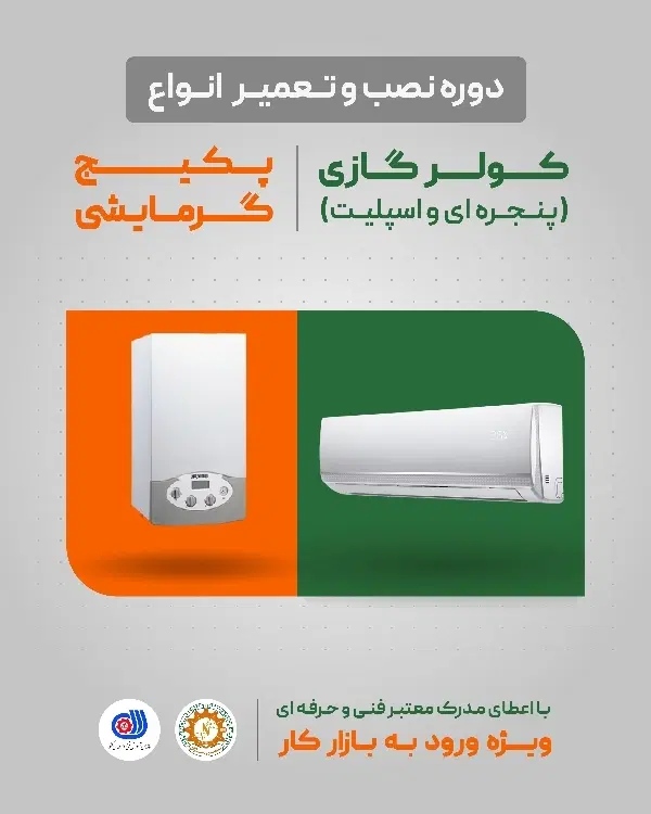 آموزش تخصصی نصب و تعمیر اسپیلت و پکیج(فنی حرفه ای)|خدمات آموزشی|رشت, استادسرا|دیوار