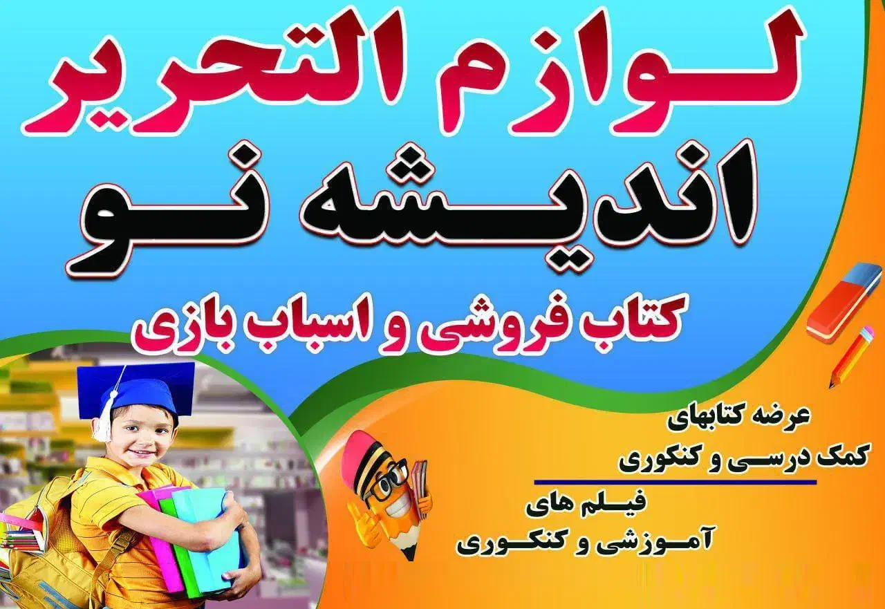لوازم التحریر اندیشه نو|لوازم التحریر|سرپل ذهاب, |دیوار