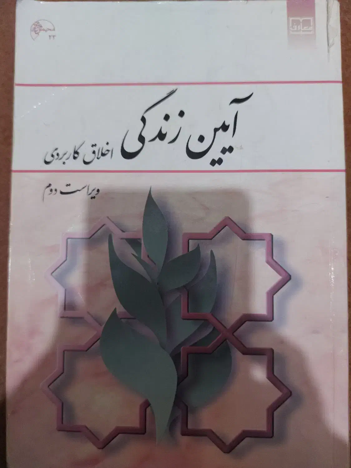 کتاب های دانشگاه پیامنور|کتاب و مجله آموزشی|پاکدشت, خاتون آباد|دیوار