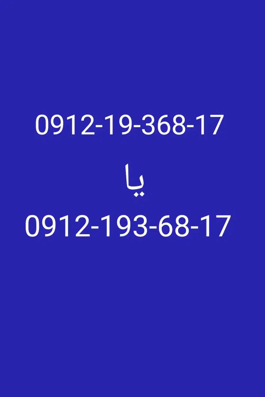 خط کد ۱ 0912.19.368.17|سیم‌کارت|قرچک, میرزائی جنوبی|دیوار