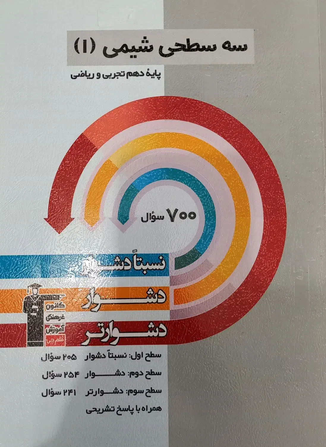 کتاب تست سه سطحی شیمی دهم|کتاب و مجله آموزشی|لامرد, |دیوار