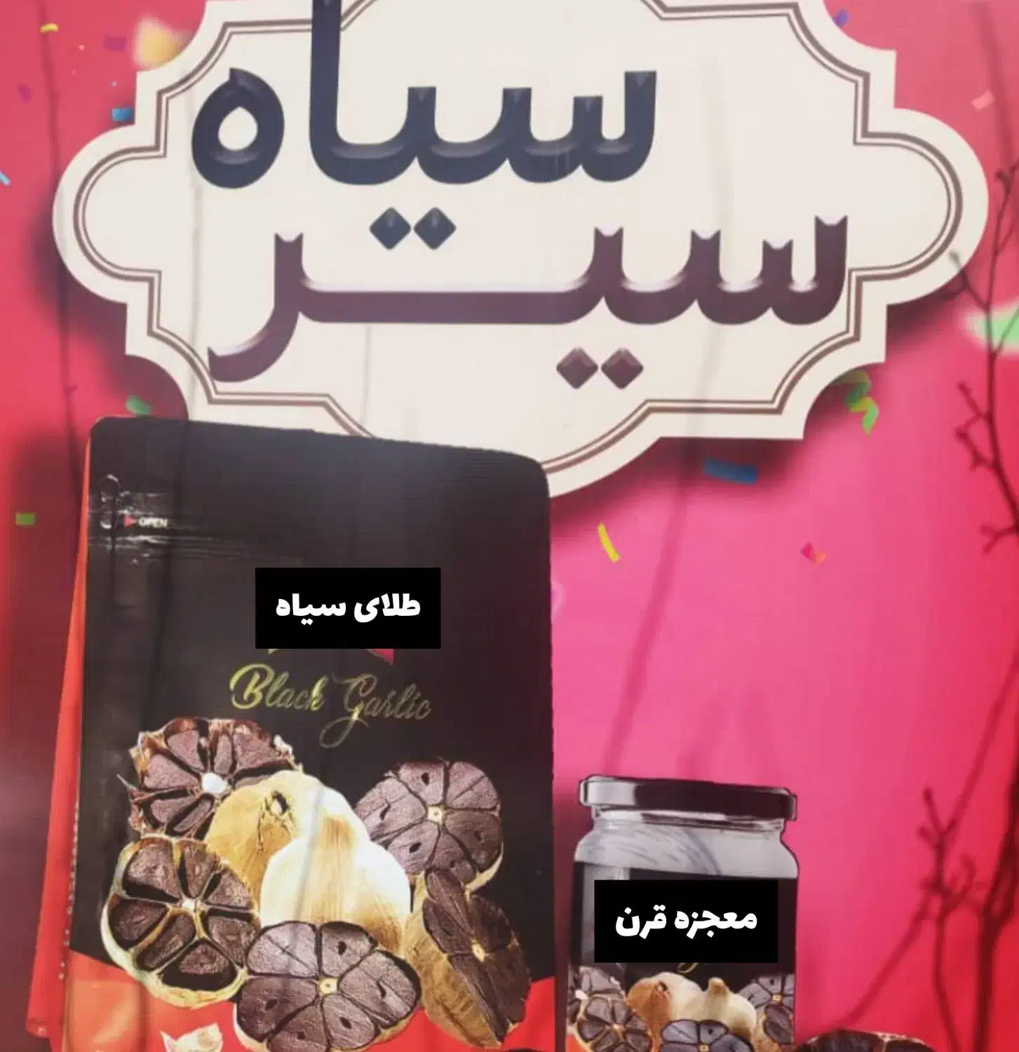 سیر سیاه یاطلای سیاه|خوردنی و آشامیدنی|تهران, دروازه شمیران|دیوار