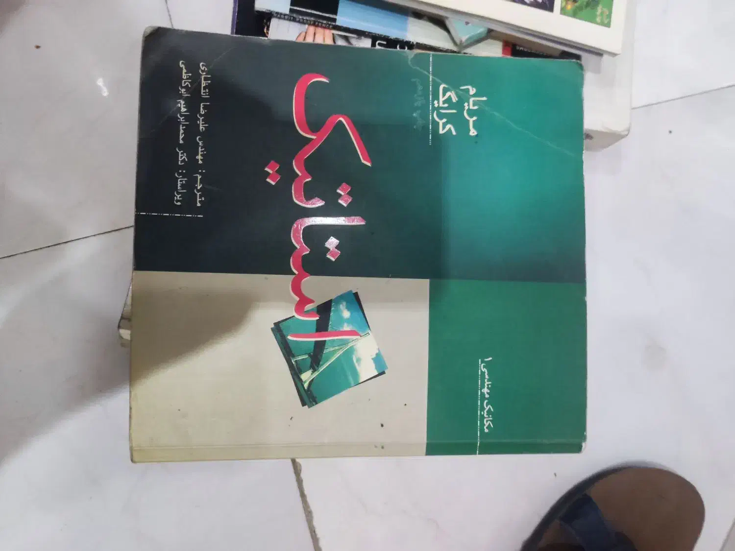 کتب دانشگاهی مهندسی ترمو دینامیک استاتیک|لوازم التحریر|تهران, مشیریه|دیوار