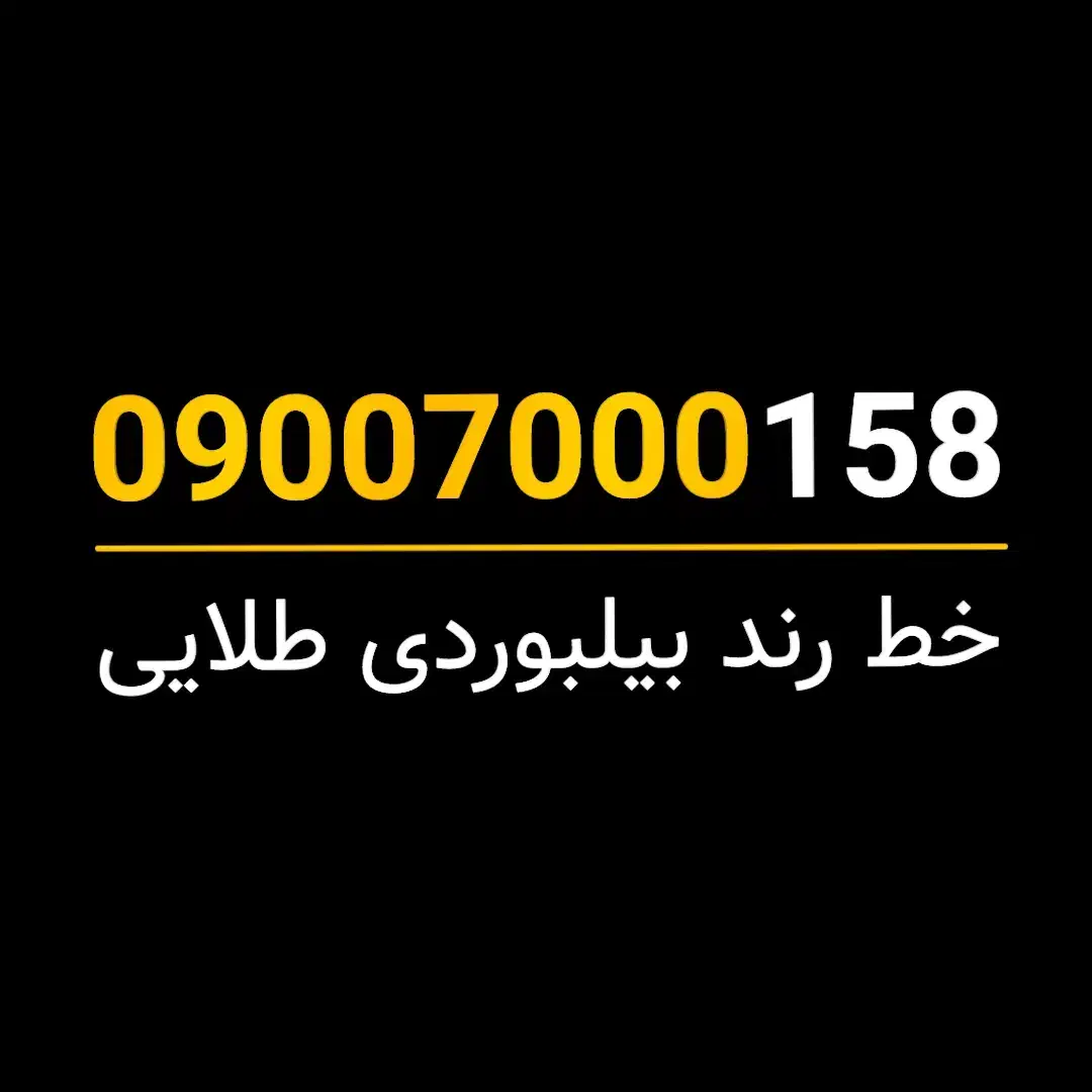 سیمکارت رند طلایی دائمی بیلبوردی - 158 7000 0900|سیمکارت|تهران, توحید|دیوار