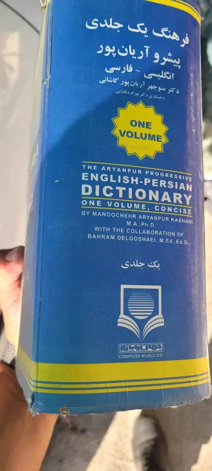 کتاب آریانپور|کتاب و مجله آموزشی|ری, اقدسیه|دیوار