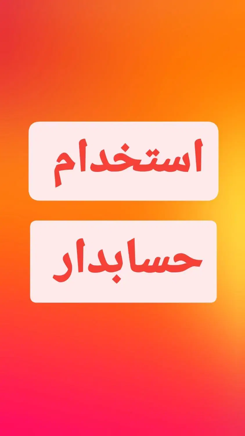 استخدام  حسابدار  با سابقه کاری|استخدام اداری و مدیریت|داراب, |دیوار