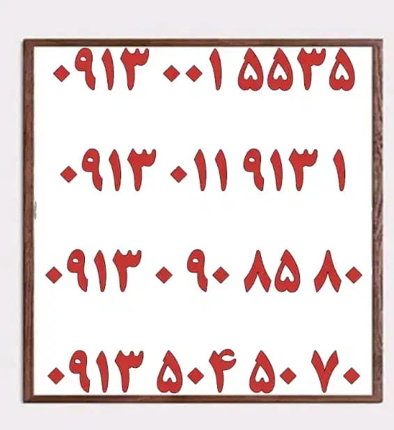0913.851.0004|سیمکارت|یزد, |دیوار