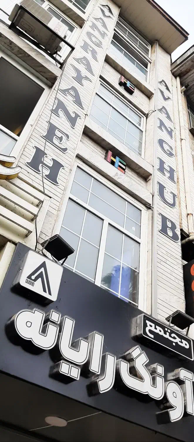 فضای کار و مطالعه با اینترنت پرسرعت رایگان|اجارهٔ کوتاهمدت دفتر کار و فضای آموزشی|رشت, حاجی آباد|دیوار